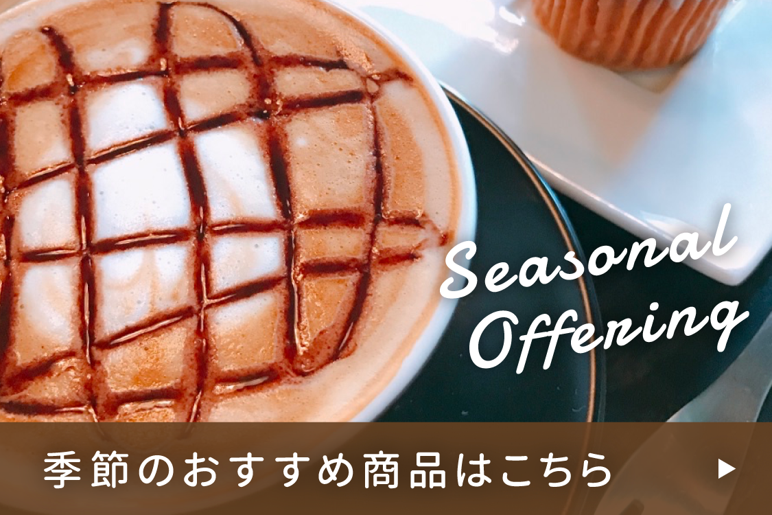 季節のおすすめ商品はこちら